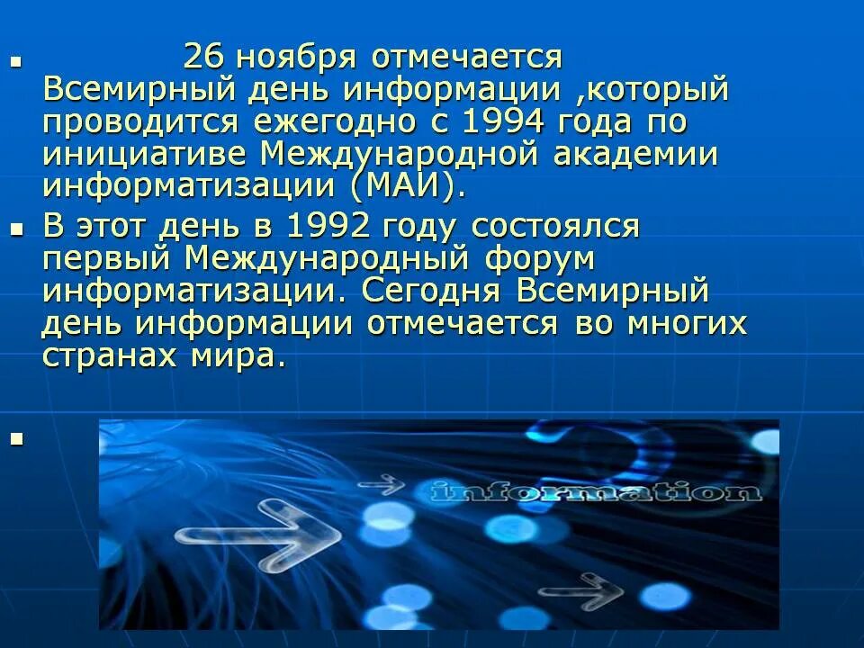 Надпись 26 ноября. Всемирный день информации. всемирный деньинормции. 26 ноября всемирный день информации. 26 ноября праздник.