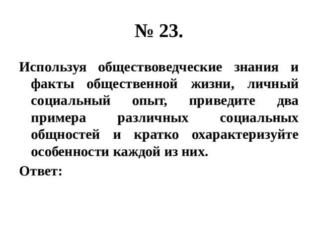 Используя обществоведческие знания приведите три