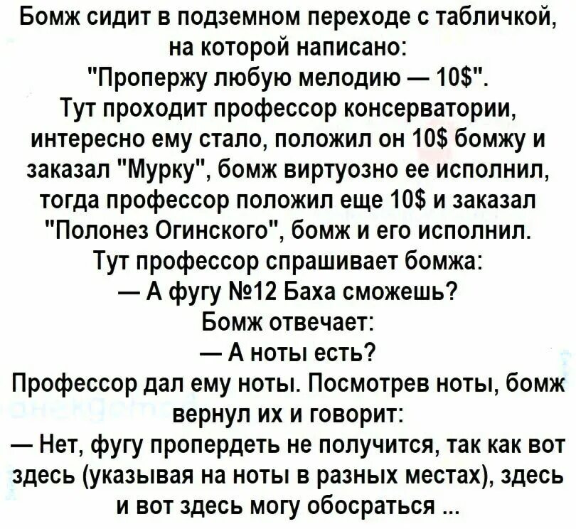 Стих бомжа. Добрые анекдоты. Пропержу любую мелодию анекдот. Самые популярные анекдоты. Смешные анекдоты про бомжей.