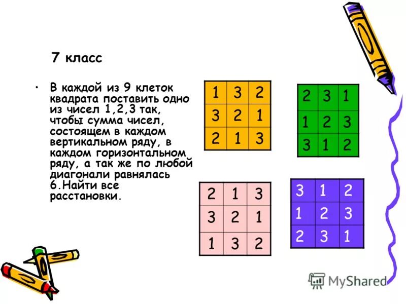 Как заполнить квадрат 4 4. Магический квадрат из 9 клеток. Магический квадрат 2 класс. Магический квадрат 1 класс задания. Магический квадрат из 2 клеток.