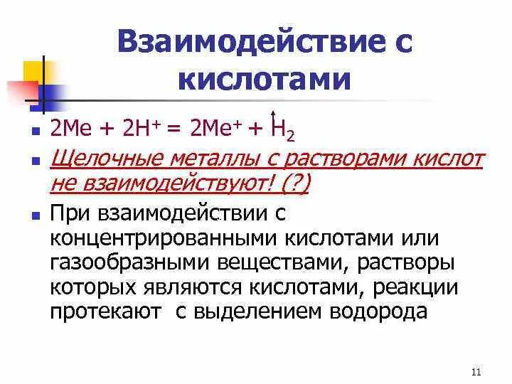 Взаимодействие щелочных металлов с кислотами. Реакция щелочных металлов с кислотами. Взаимодействие щелочноземельных металлов с кислотами. Щелочные металлы взаимодействуют с кислотами. Щелочные металлы 1а группы