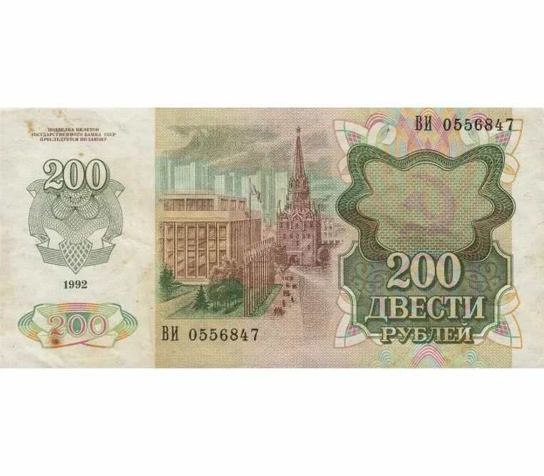 Банкноты 200 рублей СССР. Купюра 200 рублей СССР. Банкноты 200 рублей 1991. Советские 200 рублей бумажные.