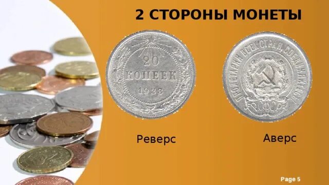 Лицевая сторона монеты 5 букв. Аверс и реверс монеты. Медная монета Аверс реверс. Аверс реверс и гурт монеты. Реверс (сторона монеты).