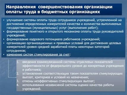 Совершенствование систем оплаты