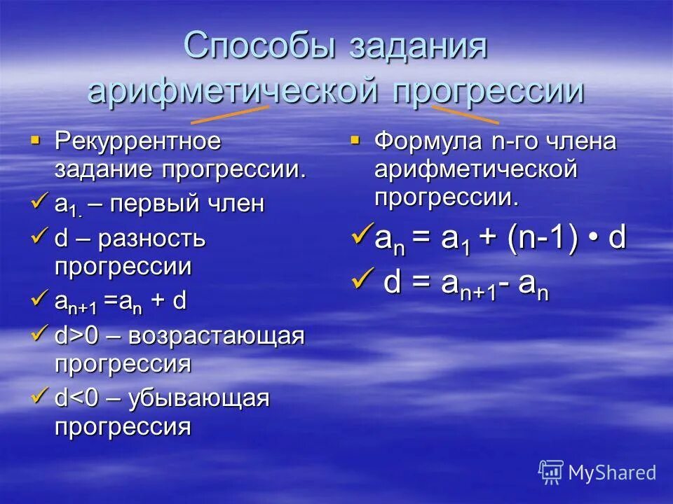 Рекуррентная формула геометрической прогрессии. Рекуррентный способ задания арифметической прогрессии. Возрастающая арифметическая прогрессия.