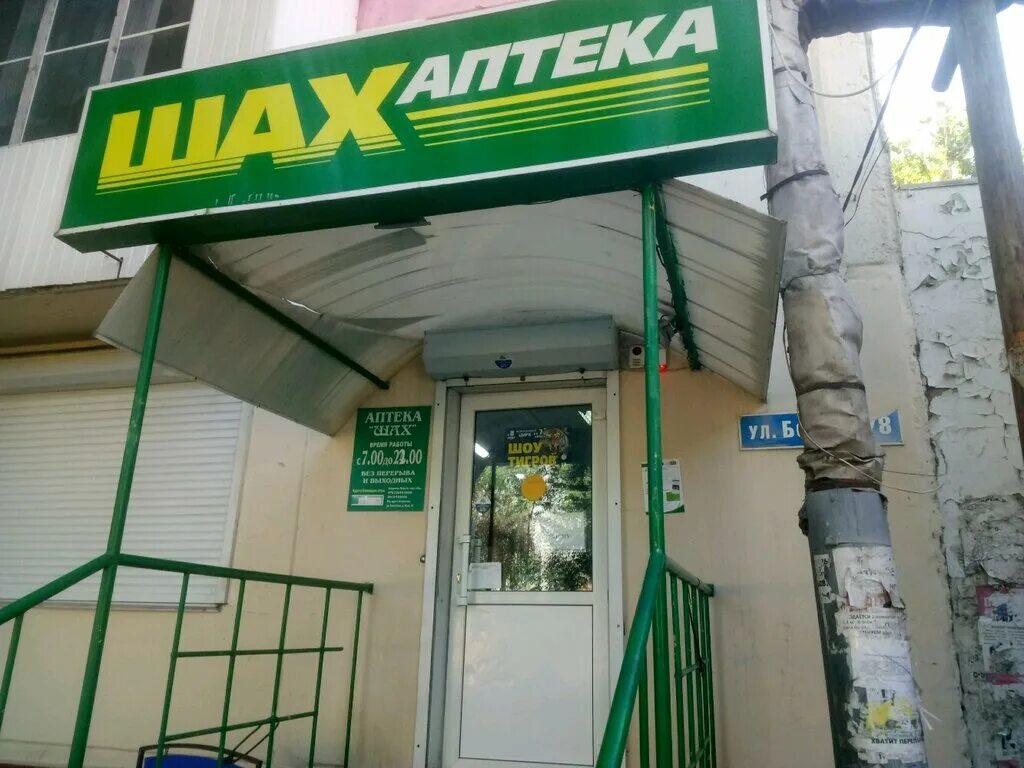 Карта аптеки шах. Шах аптека буйнакск. Савушкина 24 аптека шах. Комарова 61 астрахань. Шах аптека астрахань татар базар.