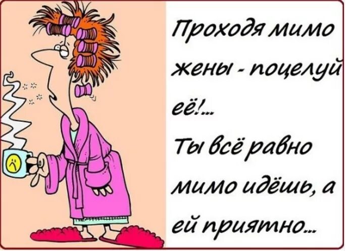 Пройди мимо либо. Проходя мимо жены. проходя мимо жены поцелуй. проходя мимо поцелуйте жену. проходя мимо проходите.