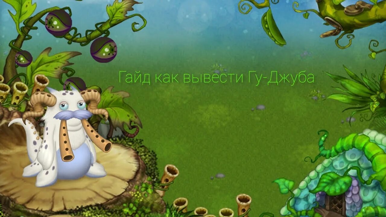 ГУ-Джуба my singing Monsters. Вывести гуджуба в игре my singing Monsters. ГУ-Джува из my singing Monster. My singing Monsters выведение ГУ Джуба. Как вывести монстра гу джуба