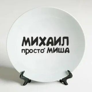 Миш просто будь