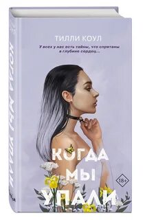 Тилли коул книги