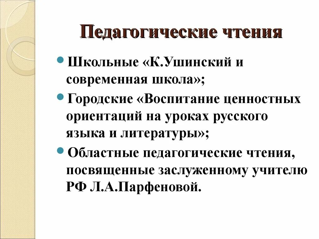 Педагогические чтения. Воспитательное чтение это. Темы педагогических чтений. Педагогическое чтение примеры. Темы педагогических чтений.