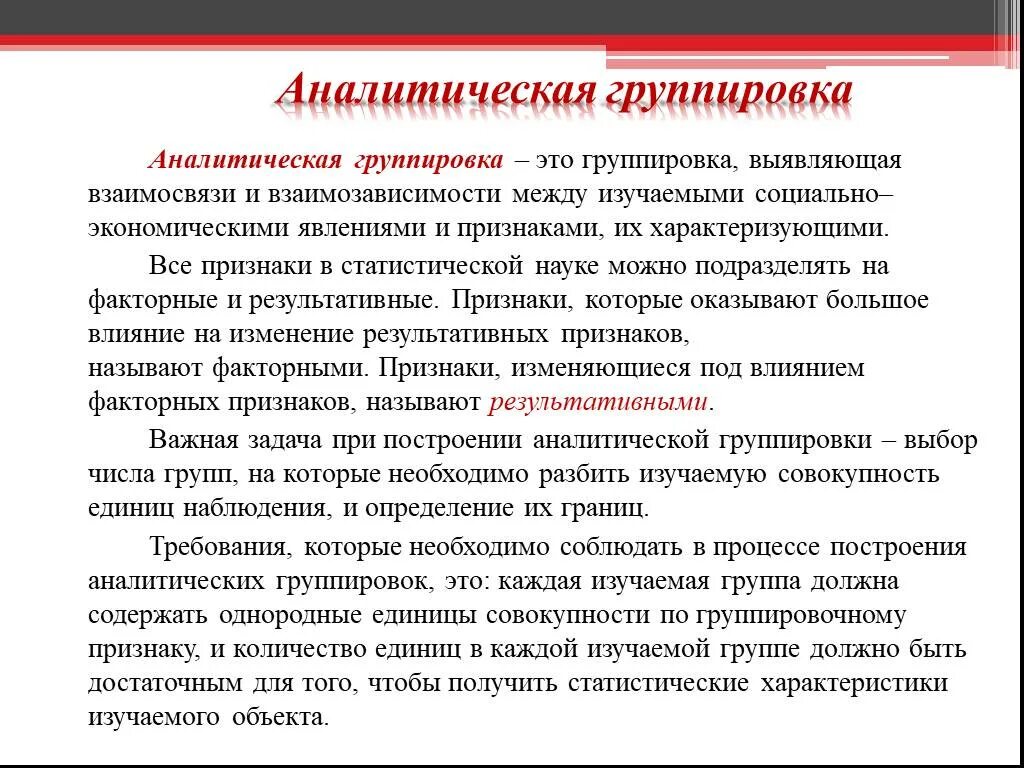 Особенности построения групп. Аналитическая двухфакторная группировка. Аналитическая (факторная) группировка. Результативные признаки группировки. Аналитическая группировка факторный признак.