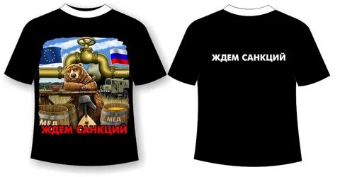 Жду санкций