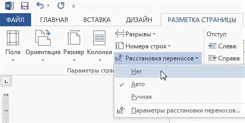 Как убрать перенос страницы в ворде