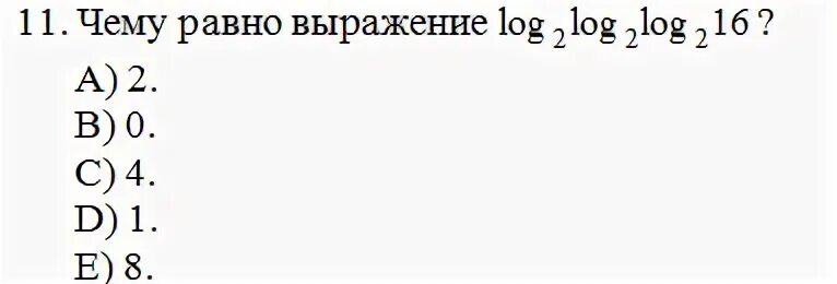 Чему равно выражение 1. Log2 по основанию 2 равно. log 32 по основанию 2. log 16 по основанию 2. log 48 по основанию 4.