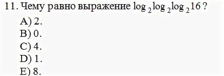 Чему равно выражение 6. Log2 по основанию 2 равно. Log 32 по основанию 2. Log 16 по основанию 2. Log 48 по основанию 4.