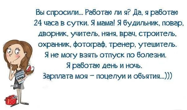 У мамы есть часы. Мама это работа 24 часа в сутки. Сутки через сутки прикол. У всех 24 часа в сутках цитаты. Мама это работа 24/7.