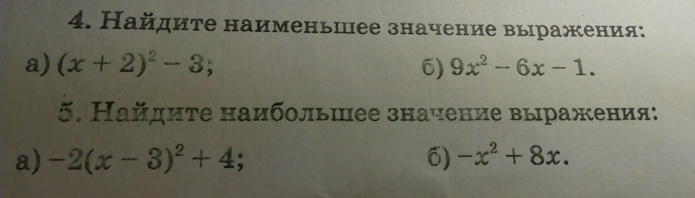 Значение выражения икс плюс. Найдите наименьшее значение выражения. Как найти наименьшее значение выражения. Найти наибольшее значение выражения. Наибольшее и наименьшее значение выражения.