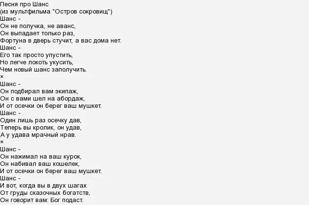 Песня первый был второй. Шанс текст песни. Текст песни остров сокровищ. Песня остров сокровищ текст. Песня остров сокровищ текст песни.