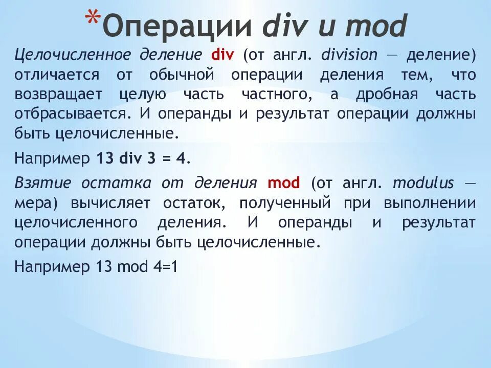 Алгоритмы div mod. Операция div и mod. div в паскале. мод и див в паскале. div mod информатика.