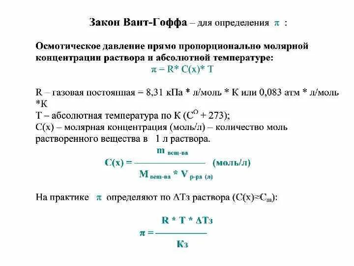 Осмотическое давление раствора закон вант гоффа. Осмотическое давление раствора закон вант гоффа