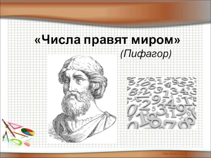 Числа правят миром. Числа правят миром пифагор. пифагор цифры правят миром. высказывания о числах. цитаты про цифры и числа.