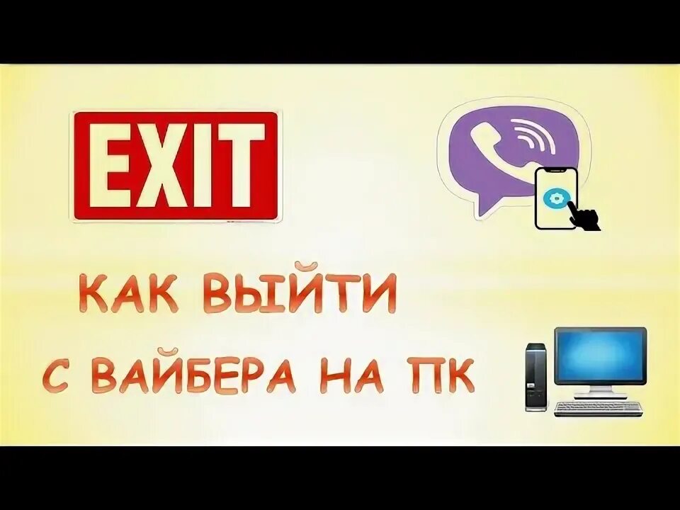 Как выйти с аккаунта вайбер на компьютер. Выйти из вайбера на компьютере. как выйти из вайбера на компьютере 2025. как выйти из учетной записи в вайбере на компьютере. rfr dsqnb bp dfqlthf c gr.