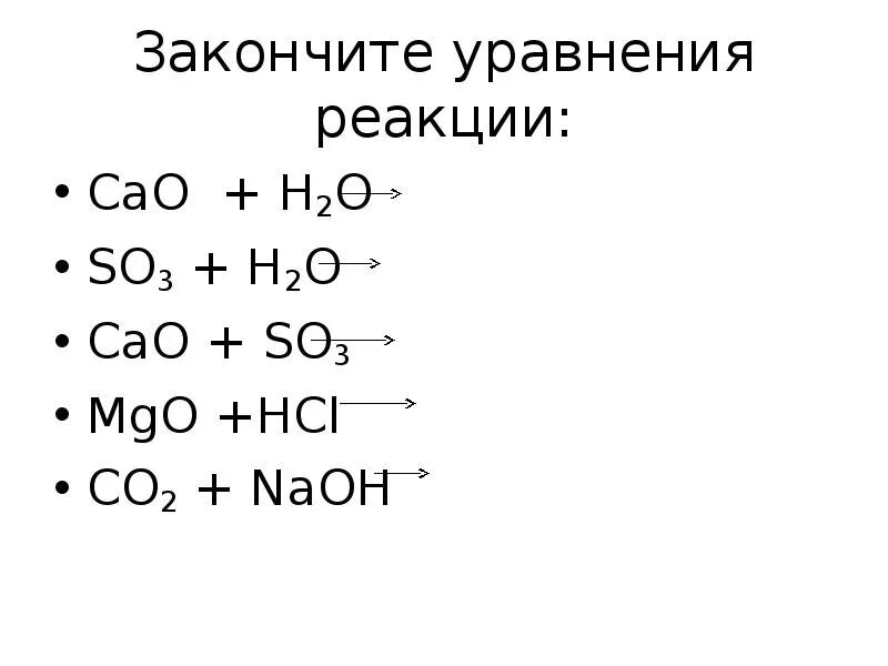 Закончите уравнения реакций. MGO уравнение реакции. Дописать уравнение реакции. Закончите уравнение реакций MGO HCL. Допишите уравнение реакции naoh co2