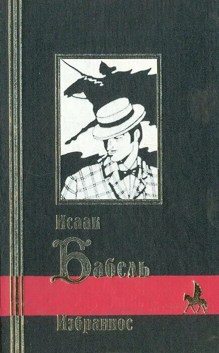 Книга одесские рассказы. Бабель избранное 1957. Бабель книги.