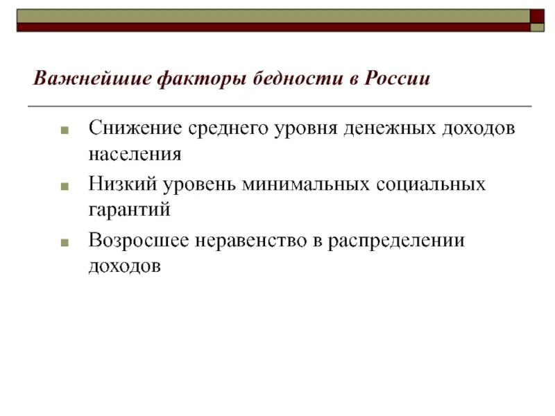 Факторы бедности в России. Экономические факторы бедности. Факторы уровень бедности. Факторы влияющие на уровень бедности. Причины нищеты