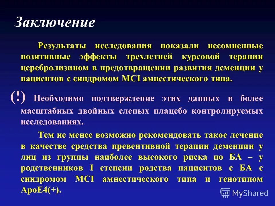 Болезнь Альцгеймера вывод. Заключение деменция. Заключение психолога при болезни Альцгеймера. Заключение о болезни деменции.