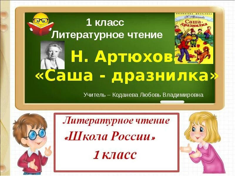 Саша дразнилка 1 класс литературное. Саша-дразнилка Артюхова 1 класс. Саша дразнилка чтение 1 класс. Дразнилка 1 класс литературное чтение. Н Артюхова Саша дразнилка 1 класс.