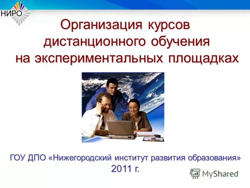 Курсы ниро войти в систему дистанционные курсы. Курсы ниро войти в систему дистанционные курсы. Министерство образования нижегородской области. Обучающий портал для дошкольника. Ниро курсы.
