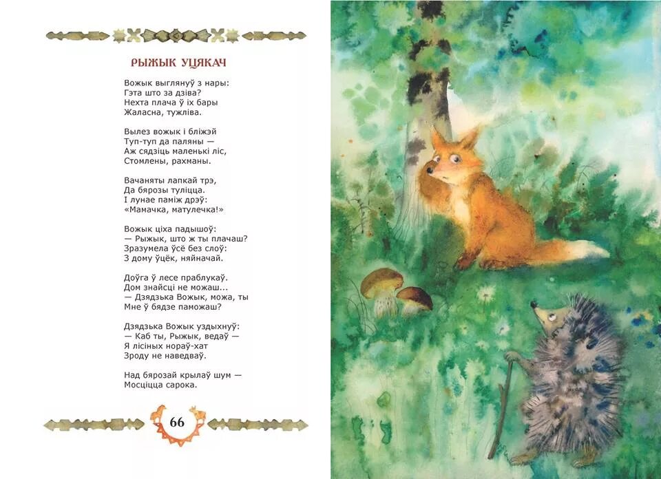 хто як зимуе? адказы на верш г. хто як зімуе генадзь аўласенка. казачныя прыгоды. кнігі беларускіх пісьменнікаў. медведь в берлоге для детей.
