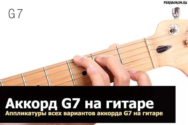 Табы g. Аккорд g7 на гитаре. G7 аккорды БАРРЭ на гитаре. G7 аппликатура на гитаре. Гитарный Аккорд g7.