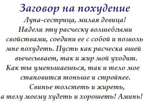 Сильнейшие молитвы отзывы. Заговор на похудение. Заклинание на похудение. Сильный заговор на похудение. Шепоток на похудение.