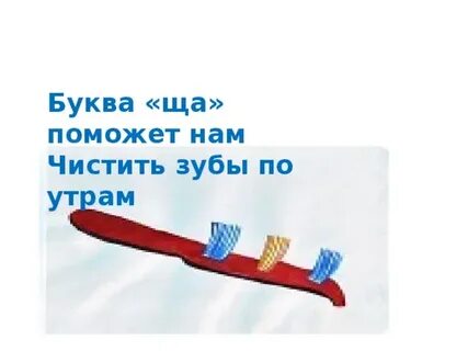 Буква щетка