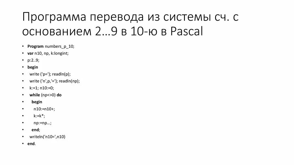 Системы счисления в Паскале. Как переводить системы счисления в Паскале. Программа в Паскале для двоичного системного счисления. Паскаль перевод в системы счисления. Как переводится паскаль