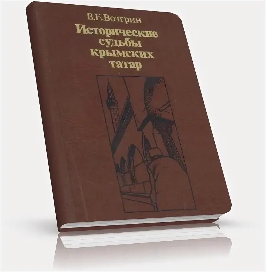 Историческая судьба крыма. Книги про крымских татар. История крымских татар книга.