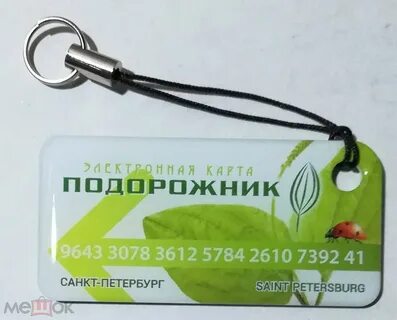 Брелок подорожник