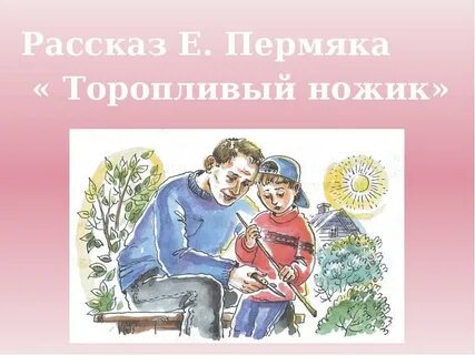 Пермяк торопливый