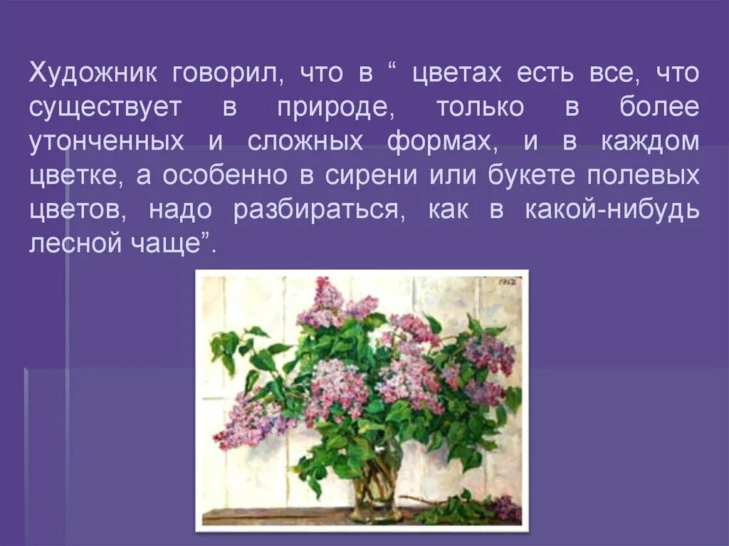 Сочинение п картине сирень 5 класс. Сирень в окне Кончаловский. П П Кончаловский сирень в окне. Н.Кончаловский "сирень в окне".