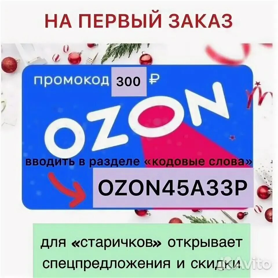 Промокод сертификат Озон. Сертификат Озон на скидку. Пряжа на Озоне со скидкой. Озон буквы.