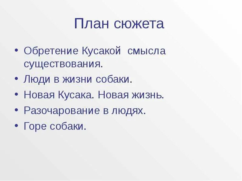 Кусака краткое содержание 5 класс. План рассказа кусака. План рассказа кусака 5 пунктов. План к произведению кусака по главам. План по рассказу кусака 7 класс.