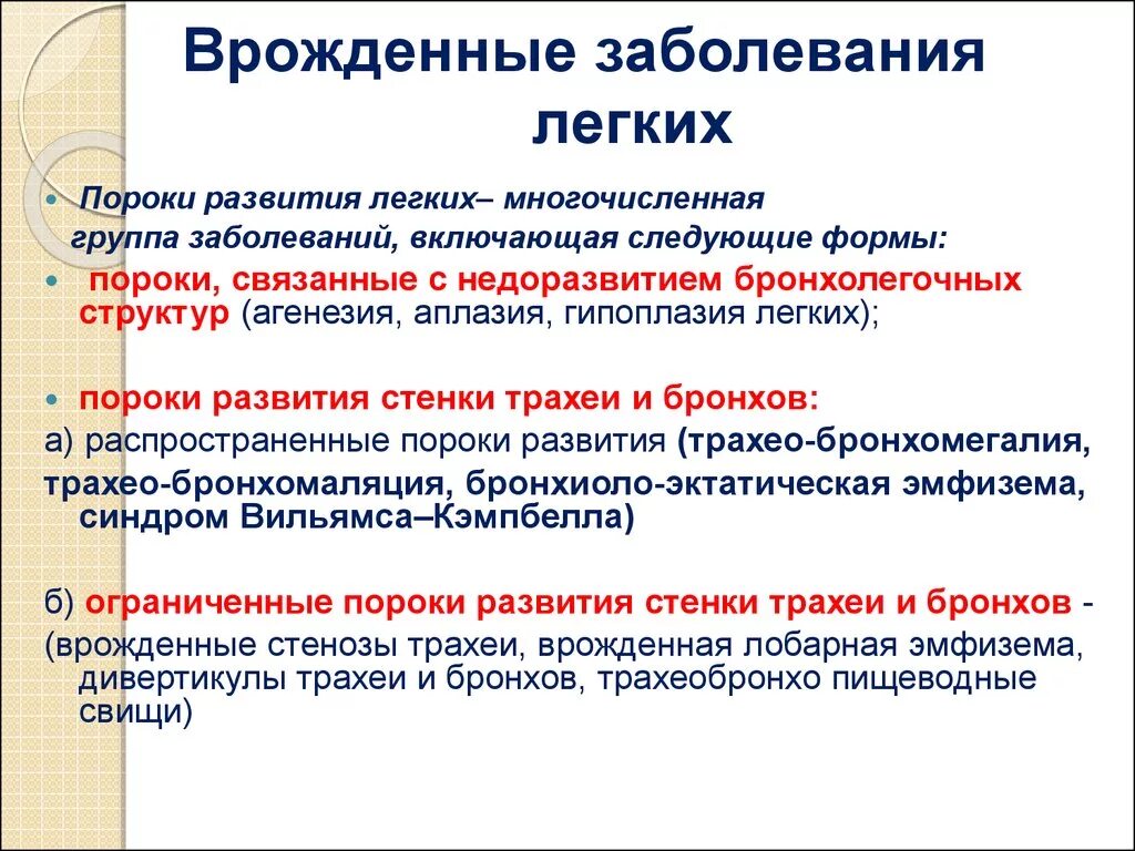 Вродденныезаболевания. Врождённые болезни лёгких. Врожденные заболевания легких.