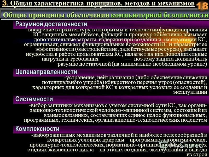 Основные принципы компьютерной безопасности. Принципы обеспечения безопасности. Характеристика принципов обеспечения безопасности. Методы и механизмы обеспечения компьютерной безопасности. Общие принципы методики