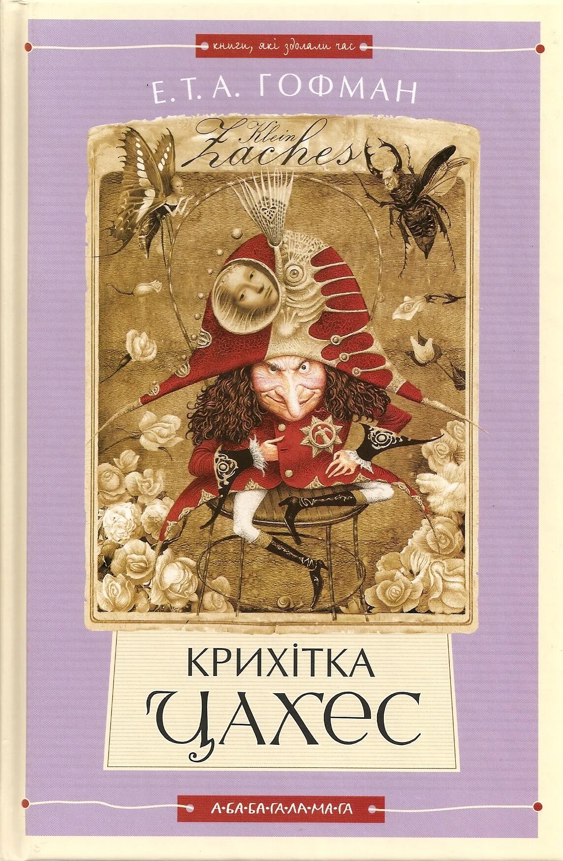 Сказка крошка цахес. Крошка Цахес, по прозванию Циннобер книга. Сказки Гофмана крошка Цахес книга. Гофман крошка Цахес обложка.