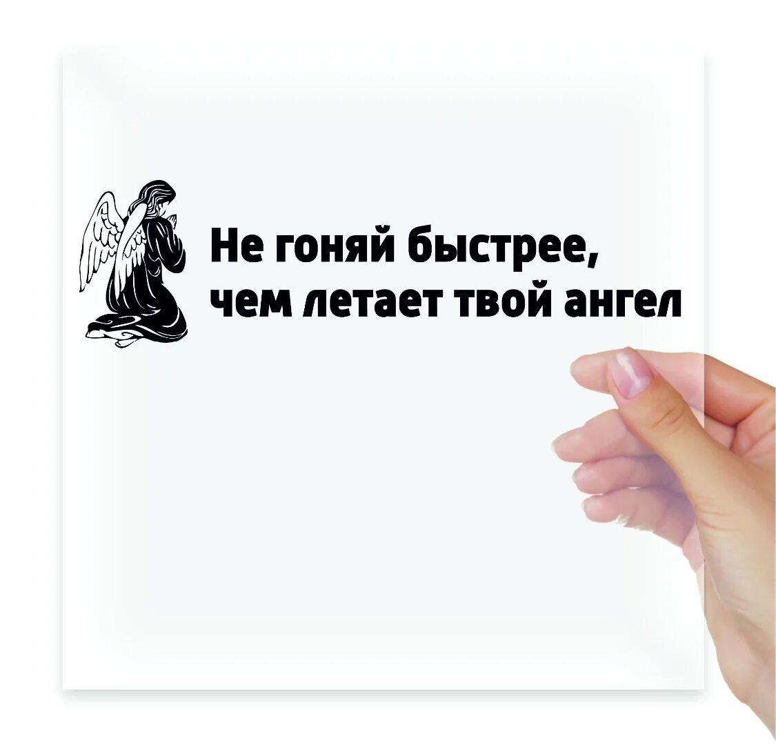 Быстрее чем твой бывший. Не гоняй быстрее чем летает твой ангел хранитель. Наклейка не гоняй быстрее чем летает твой ангел хранитель. Не гоняй быстрее своего ангела. Не летай быстрее чем летает твой ангел хранитель.