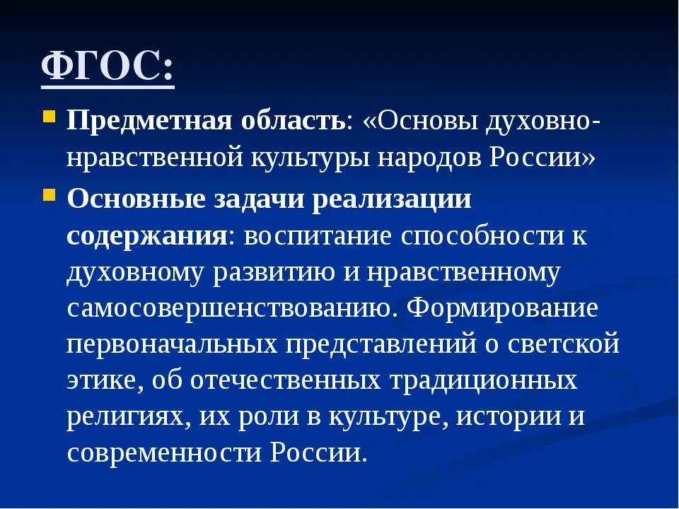 Духовная нравственность народов россии. Основы духовно нравственной культуры народов область России. Основы духовной нравственности. Духовно нравственные культуры России. Предметная область ОДНКНР.