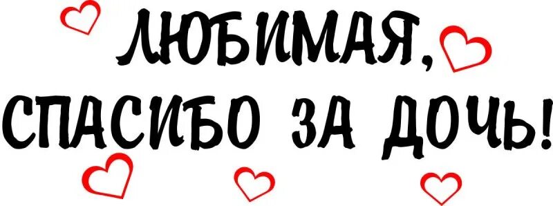 Спасибо любимая за дочь. Любимая спасибо за дочку. Любимый спасибо за дочку. Надпись спасибо за дочь. Любимая спасибо за дочь надпись.